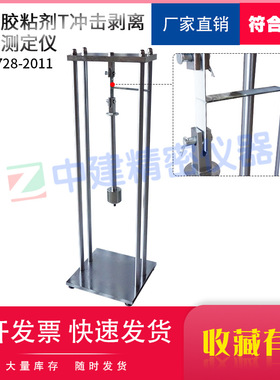 结构胶粘剂T冲击剥离能力测定仪试验装置GB50728-2011