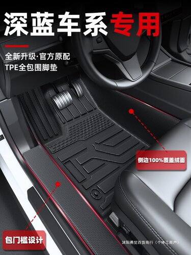 适用2025款长安深蓝S05全包围TPE汽车脚垫L07车内G318主驾驶