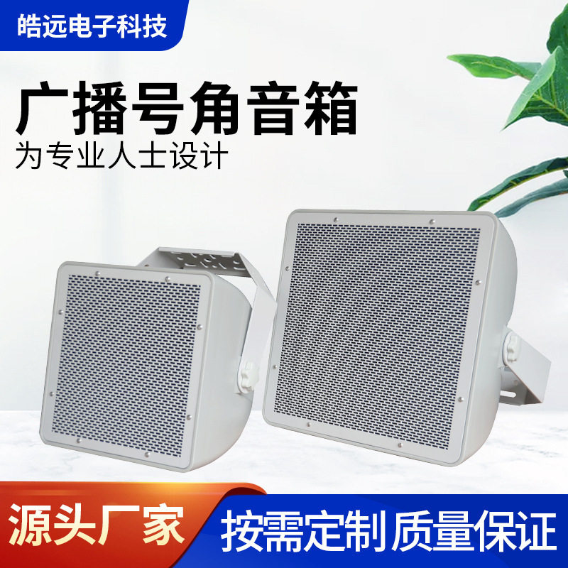8寸 12寸白色防水广播号角音箱车站学校操场音响系统设备厂家批发