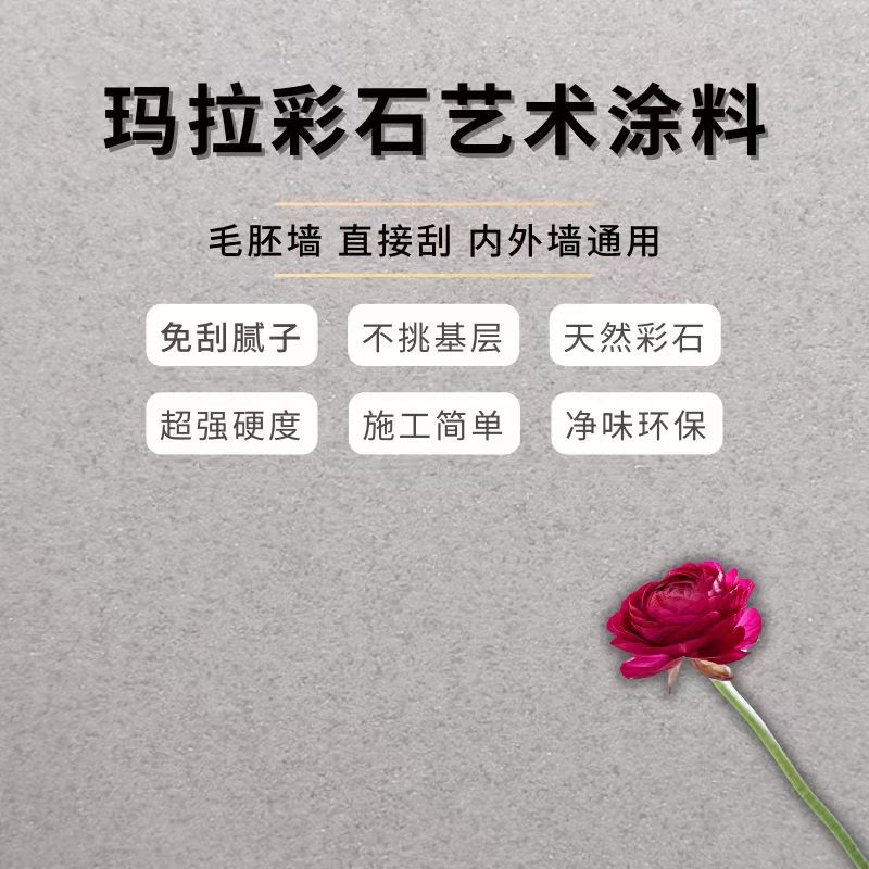 玛拉彩石免刮腻子耐擦洗艺术质感涂料室内外晶瓷壁墙面漆家装材料