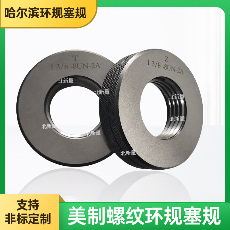 北新量美制螺纹环规1 3/8--8UN-2A光滑塞规英制塞规针规非标可定