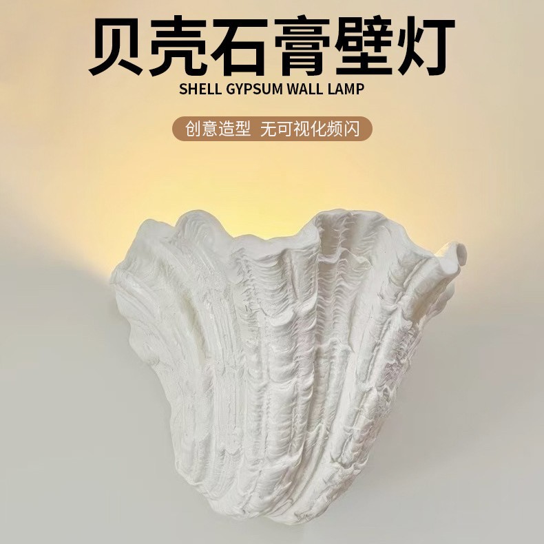 法式贝壳石膏灯玄关明装氛围灯过道卧室床头灯楼梯走廊室内壁灯