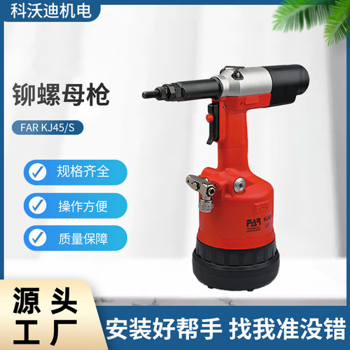 FAR铆螺母枪KJ45S M4-M12不锈钢质气动拉铆螺母枪铆接设备工具