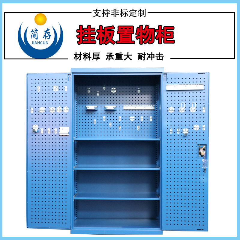重型多功能双开门方孔挂板储物柜
