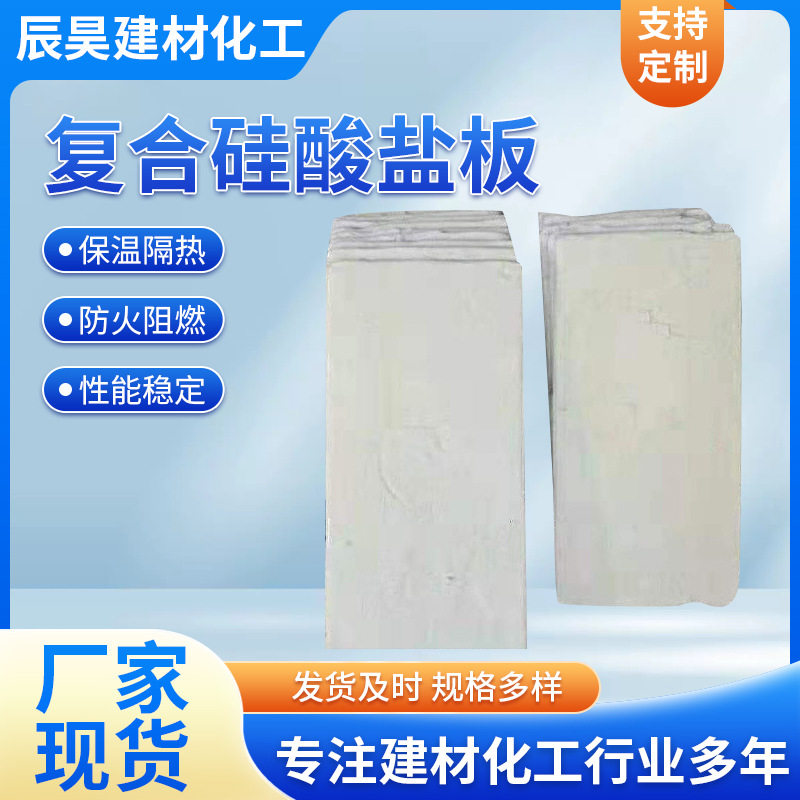 复合硅酸盐防火防水保温板