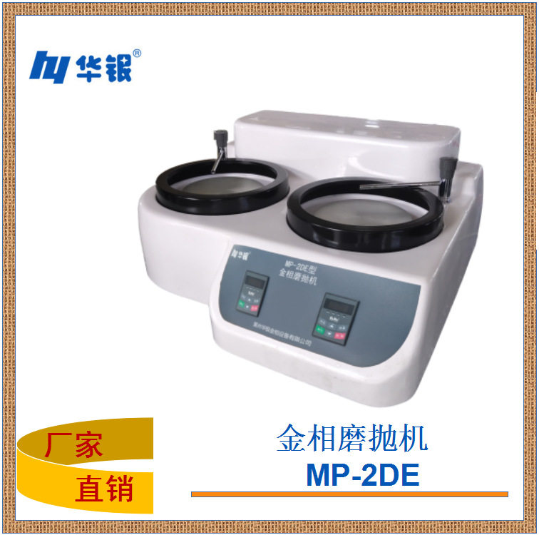 华银厂销金相双盘双控抛光机