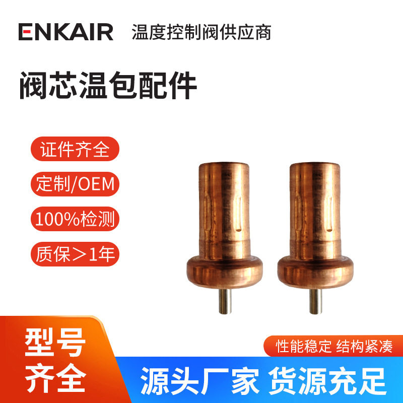 优质进口阀芯感温包节温器耐用