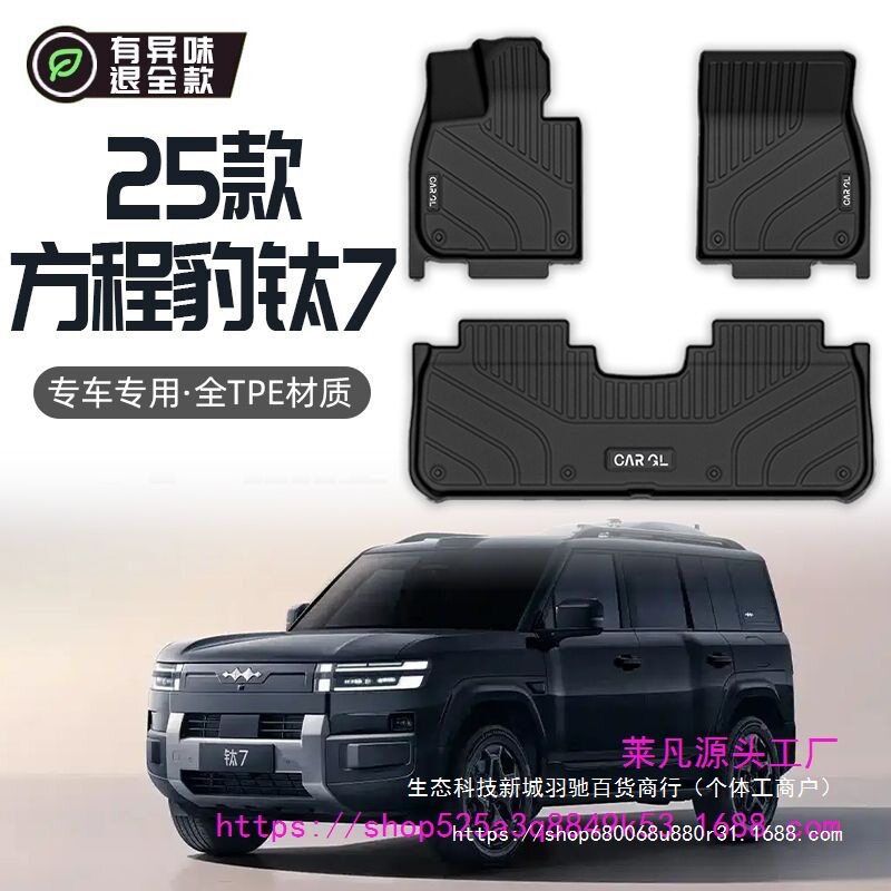 豹7钛原厂TPE包围脚垫防水