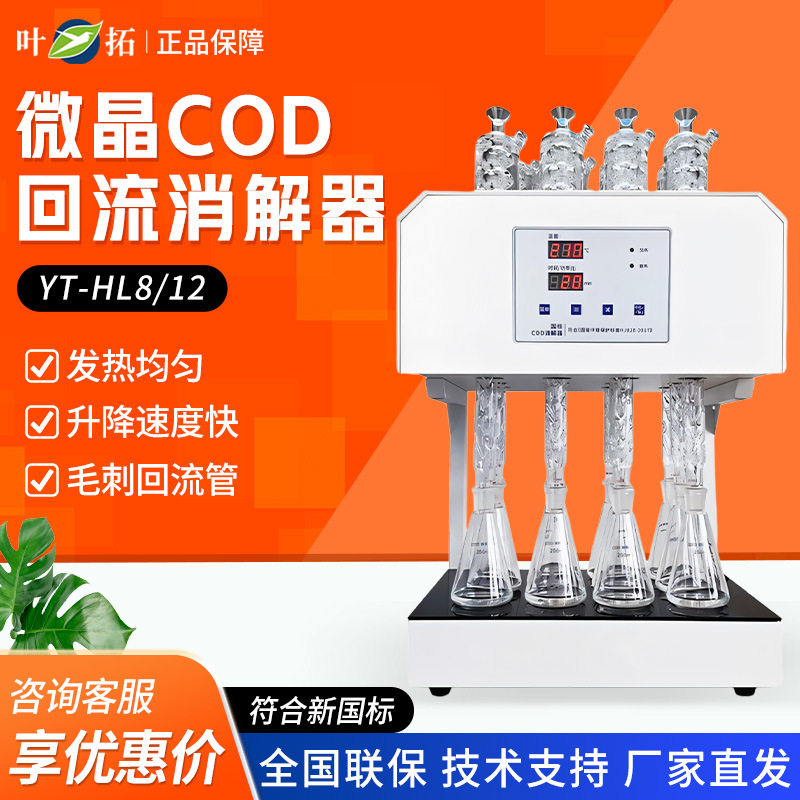 上海叶拓YT-HL8/YT-HL12石墨COD回流消解器