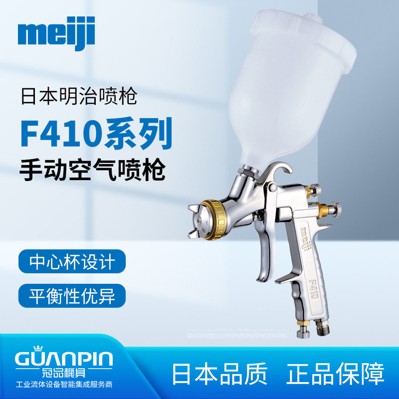 日本明治F410中心杯水性喷枪