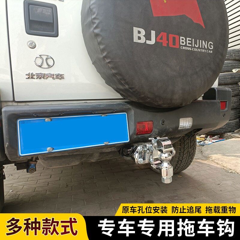 北京BJ40L改装拖车钩BJ40PLUS改装杠改装后拖车钩拖船摩托艇快艇