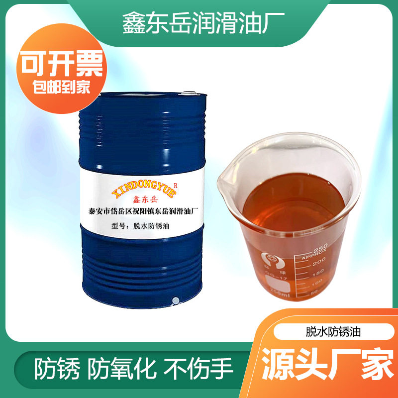 厂家直销脱水防锈油 山东金属防锈油工业 批发销售置换型防锈油