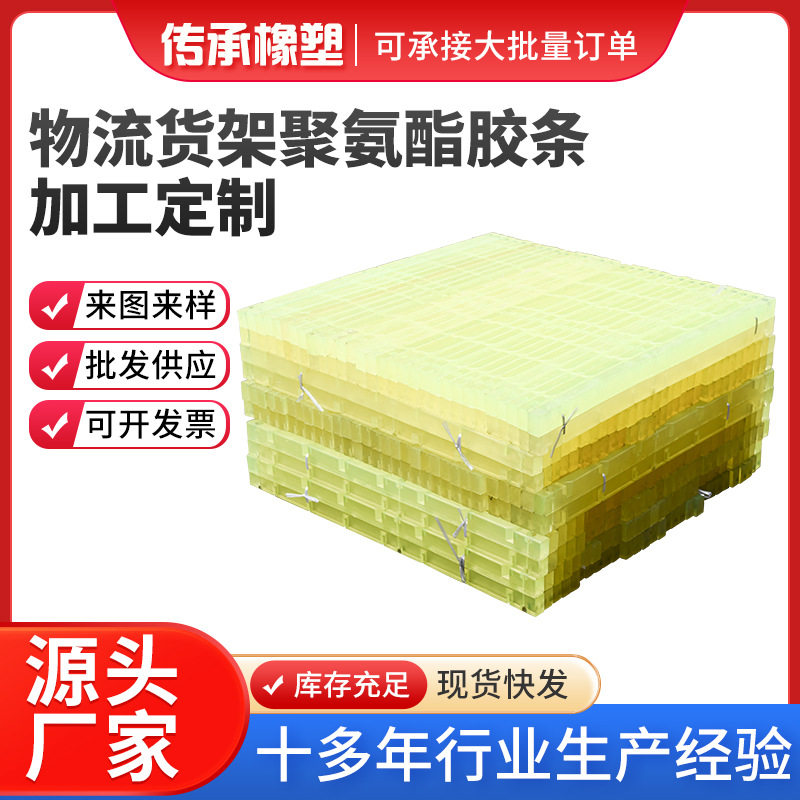 重庆物流货架聚氨酯胶条聚氨酯物料架齿条聚氨酯分隔条隔热保温棉