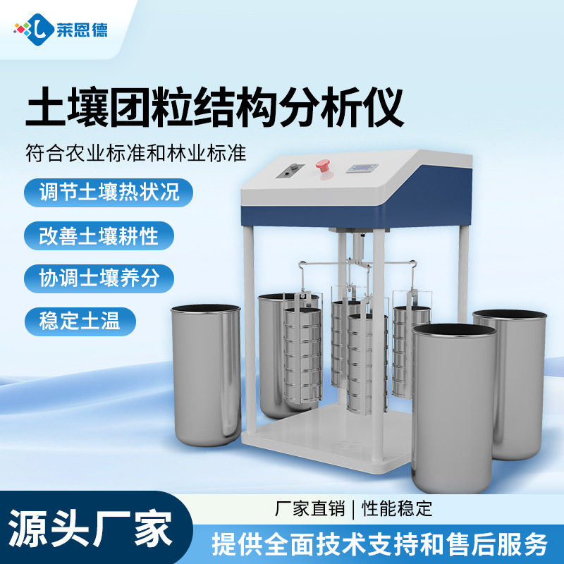 土壤团粒结构分析仪器水稳性团聚体湿筛耕性颗粒振筛分测试设备图片