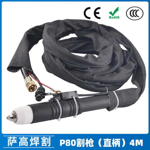 P80A等离子割枪直柄P80割枪4米布套焊割配件切割枪LGK80/100/120