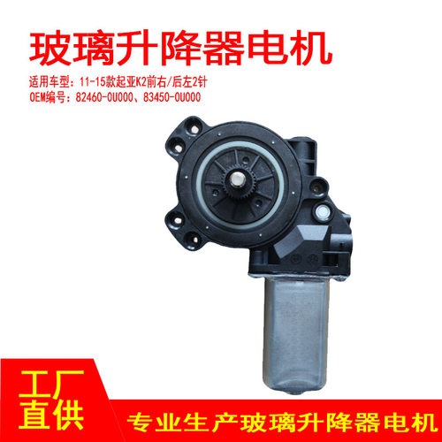 82450-0U000适用11-15款起亚K2玻璃升降器电机FR/RL前右/后左2P