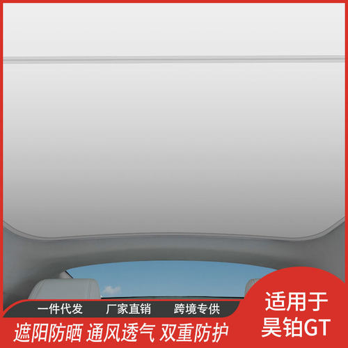 HT昊铂GT专用天窗遮阳帘隔热膜汽车内饰网纱遮阳挡批发厂家直供