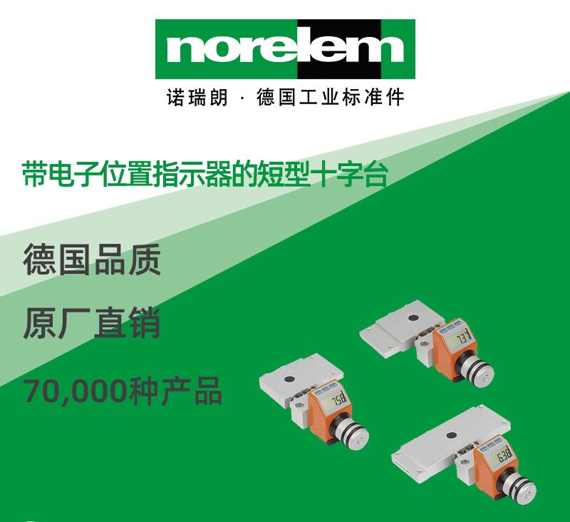 norelem德国原厂直供诺瑞朗NLM21133带电子位置指示器短型十字台