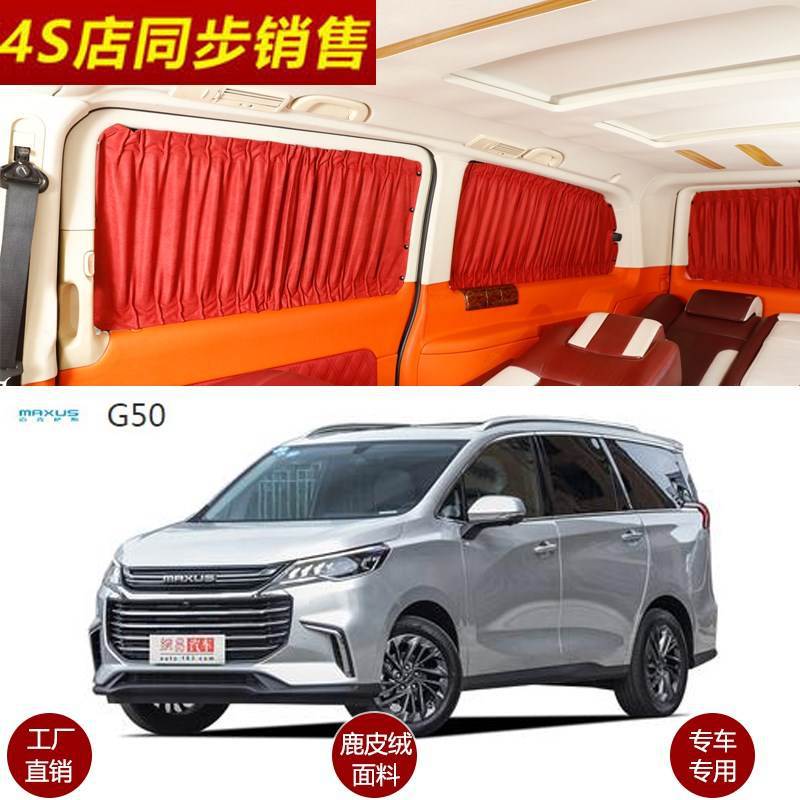 上汽大通G50专用鹿皮绒遮阳帘