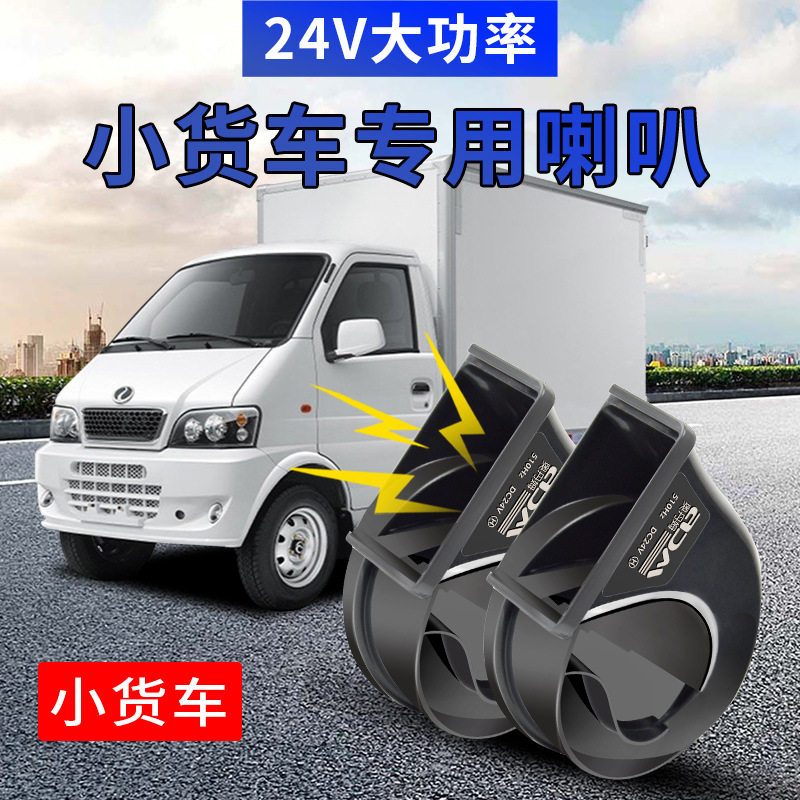 适用小货车蜗牛喇叭改装24V鸣笛喇蜗牛叭超响防水高低双音蜗牛喇