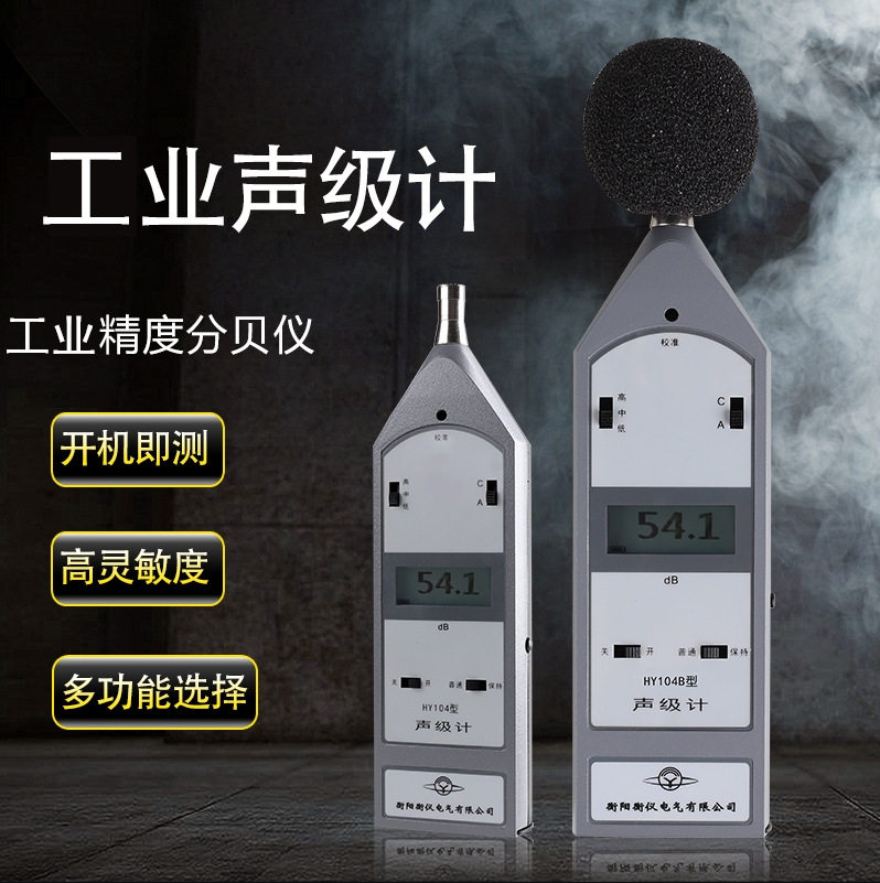 湖南声仪HY104B声级计2级符合GB/T 3785-2010和IEC 61672:2013
