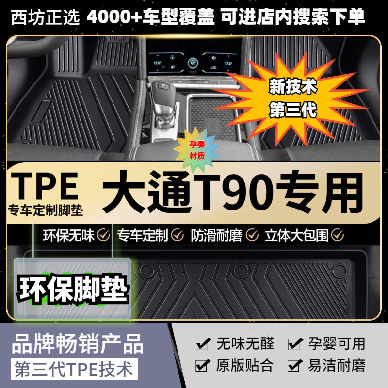 大通T90专用TPE脚垫加厚高密