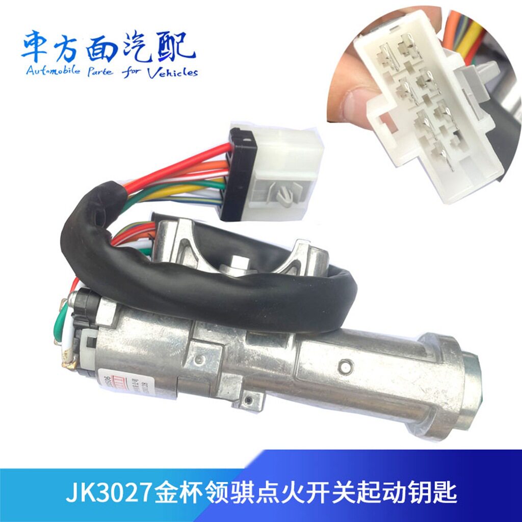 适配金杯铃骐点火开关 启动锁 电门锁钥匙总成轻卡货车配件JK3027