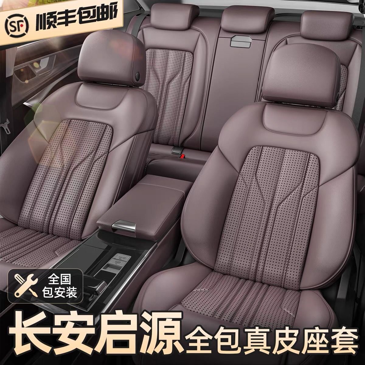 长安启源真牛皮座椅套坐垫
