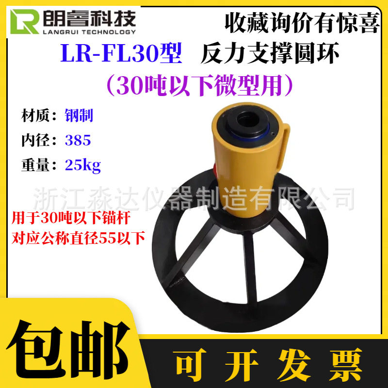 济南朗睿科技LR-FL30反力支撑环植筋钢筋锚杆拉拔仪反力支撑框架