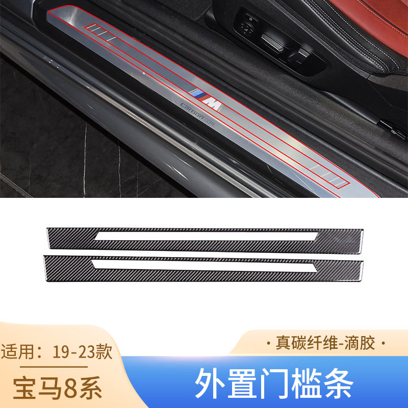 适用于19-23款宝马8系双门版真碳纤维外置门槛装饰条汽车内饰改装