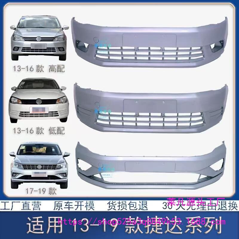 大众捷达13-19原厂前后保险杠