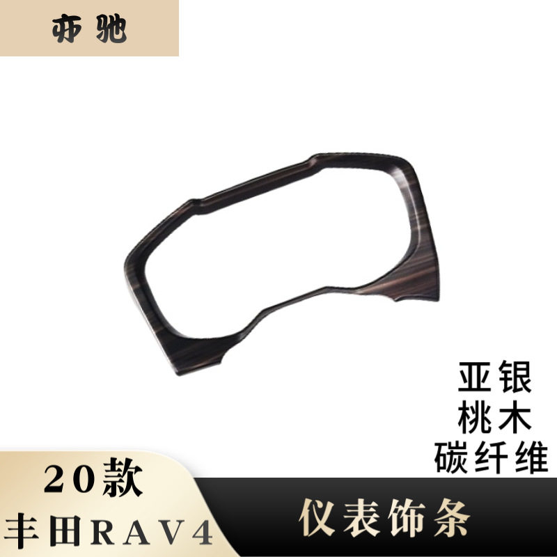 20款RAV4荣放仪表盘装饰框