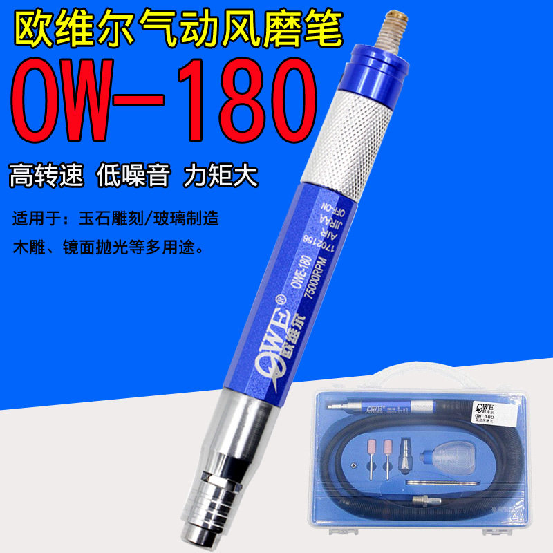 欧维尔OW-180风磨笔气动刻磨机打磨工具直磨机75000转