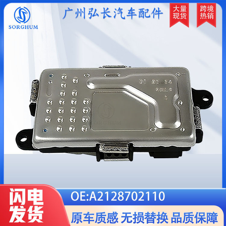 A2128702110适用于06-18奔驰Sprinter梅赛德斯汽车调速鼓风机电阻