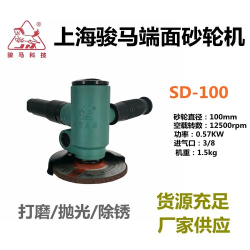 SD-100/150上海骏马端面砂轮机风动角磨机磨光机气动抛光机研磨机