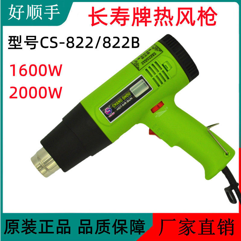 直销长寿牌热风筒CS-822热风枪可调温度二档风速风力热力足1600W