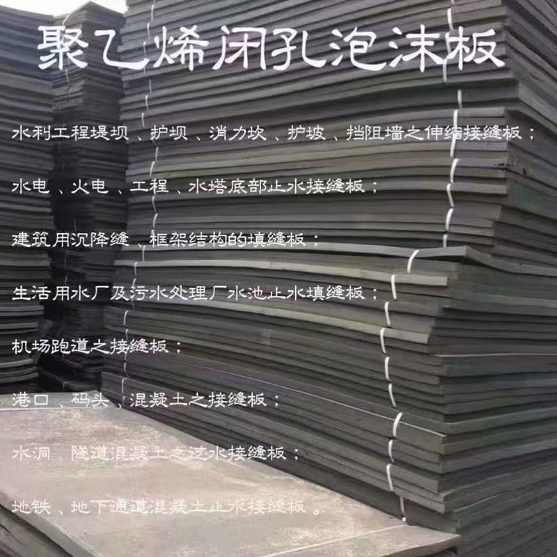 聚乙烯保温板 桥梁 公路 高铁伸缩缝专用高压聚乙烯闭孔发泡板