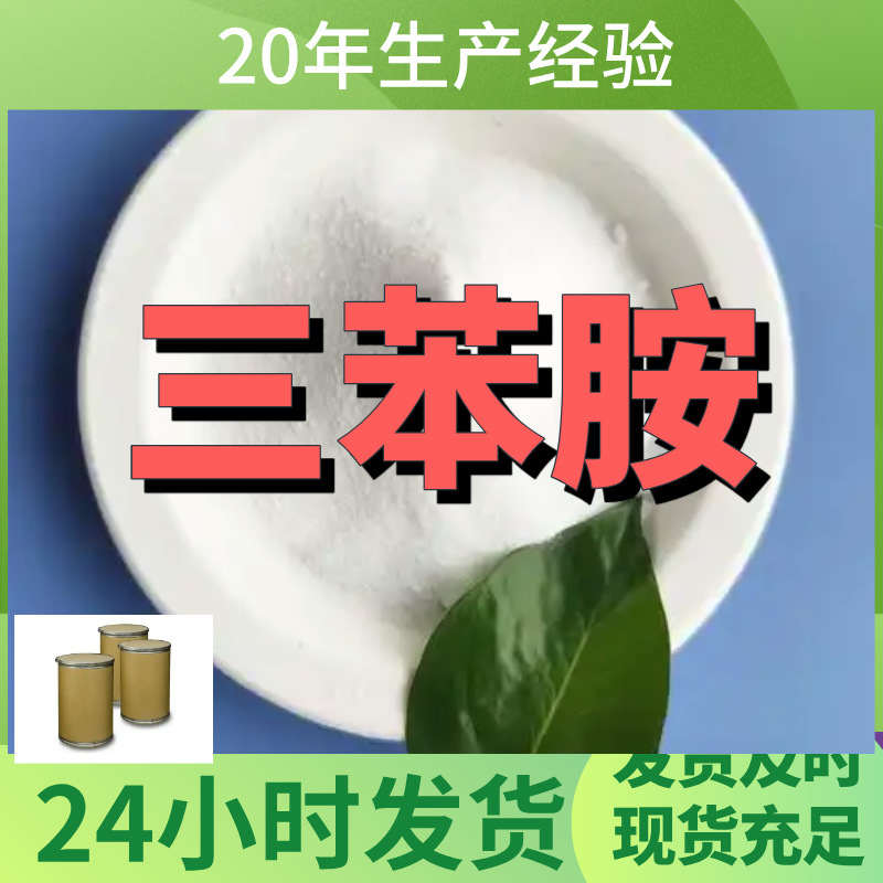 三苯胺   全国发货诚信经营基地直供24小时服务山东江苏上海福建