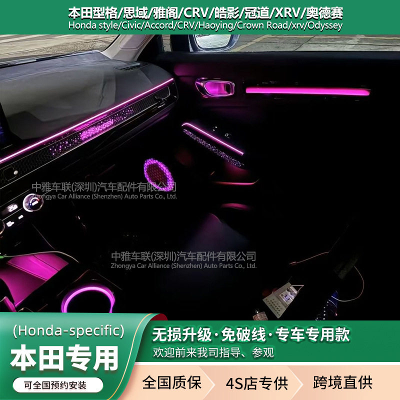 中雅车联本田专用氛围灯思域雅阁CRV皓影冠道URV奥德赛英仕派XRV