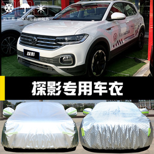 2021款一汽大众探影专用车衣车罩防晒防雨尘隔热厚遮阳盖布汽车套