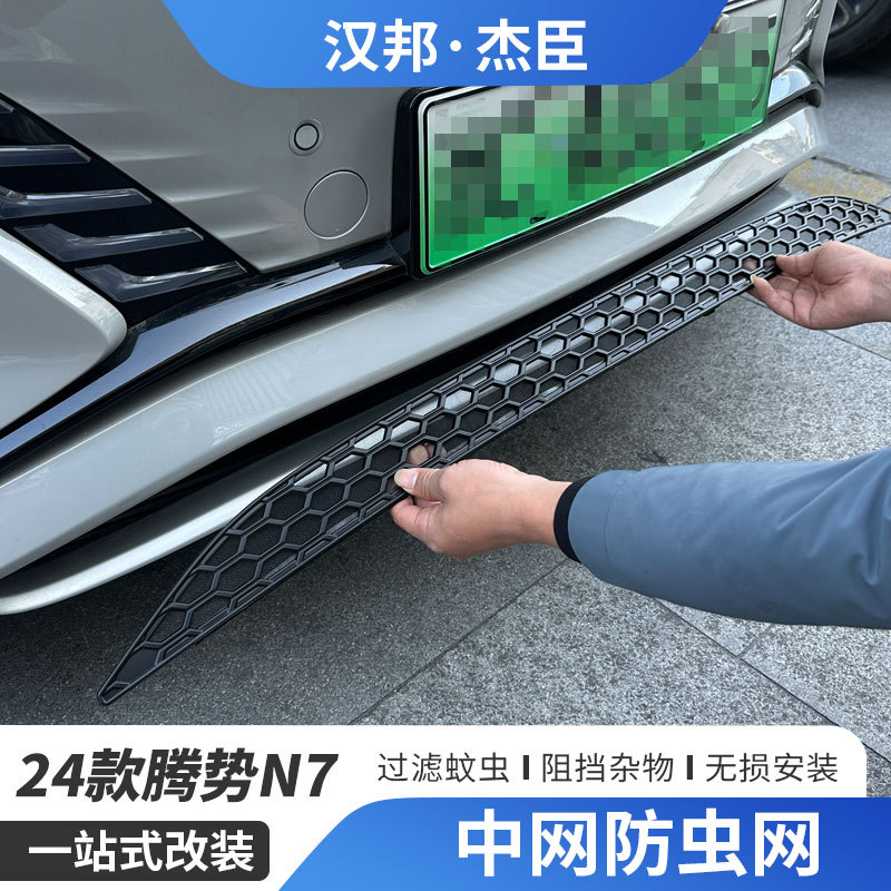24款腾势N7卡扣式前中网防虫网