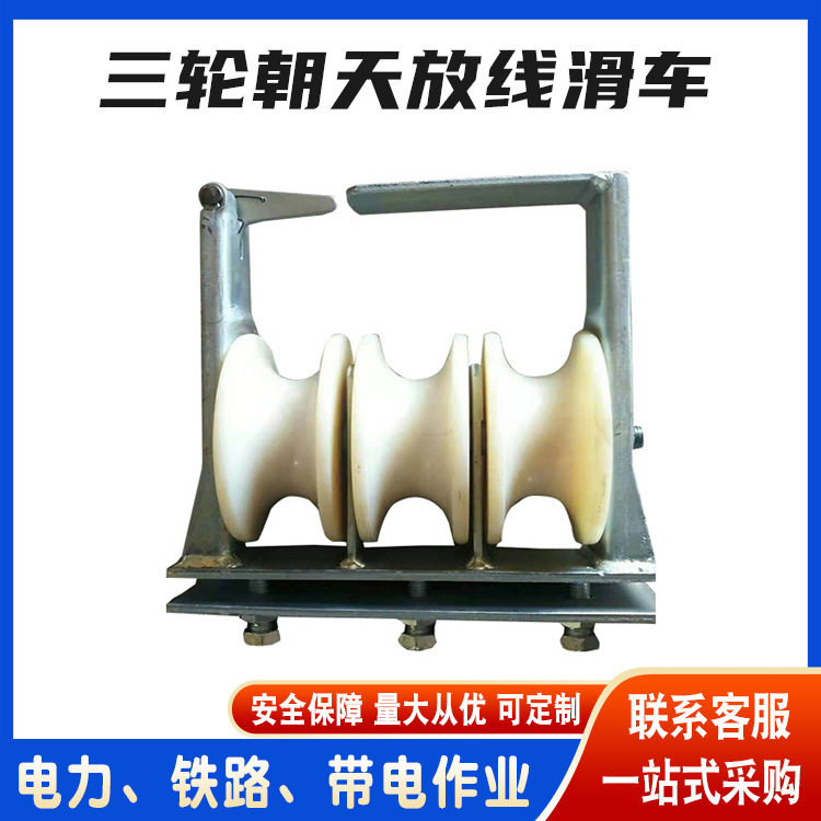 高压导线三轮朝天放线滑车