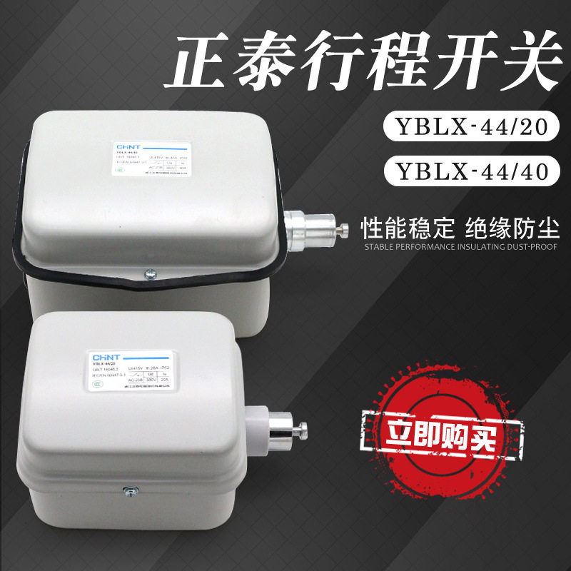 YBLX-44-20/40A行程开关 行车起重电动葫芦防冲顶上升断火限位器