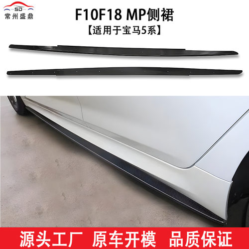适用于宝马5系(10-17)F10F18MP款侧裙碳纹侧裙量大价优货源充足