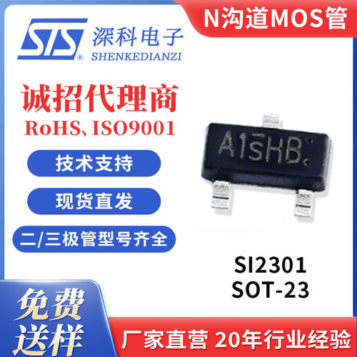 场效应管MOS管 SI2301 贴片 SOT-23-3 丝印A1SHB 原厂正品STS深科