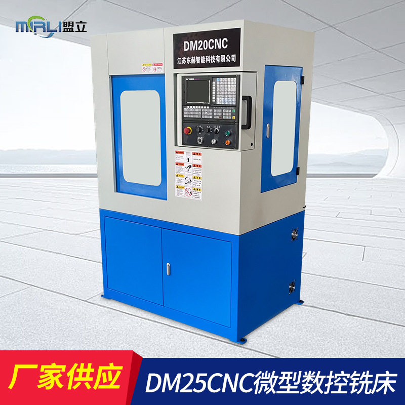 自动化小数控铣床实验室数控机床DM25CNC数控铣床创客实验室机床