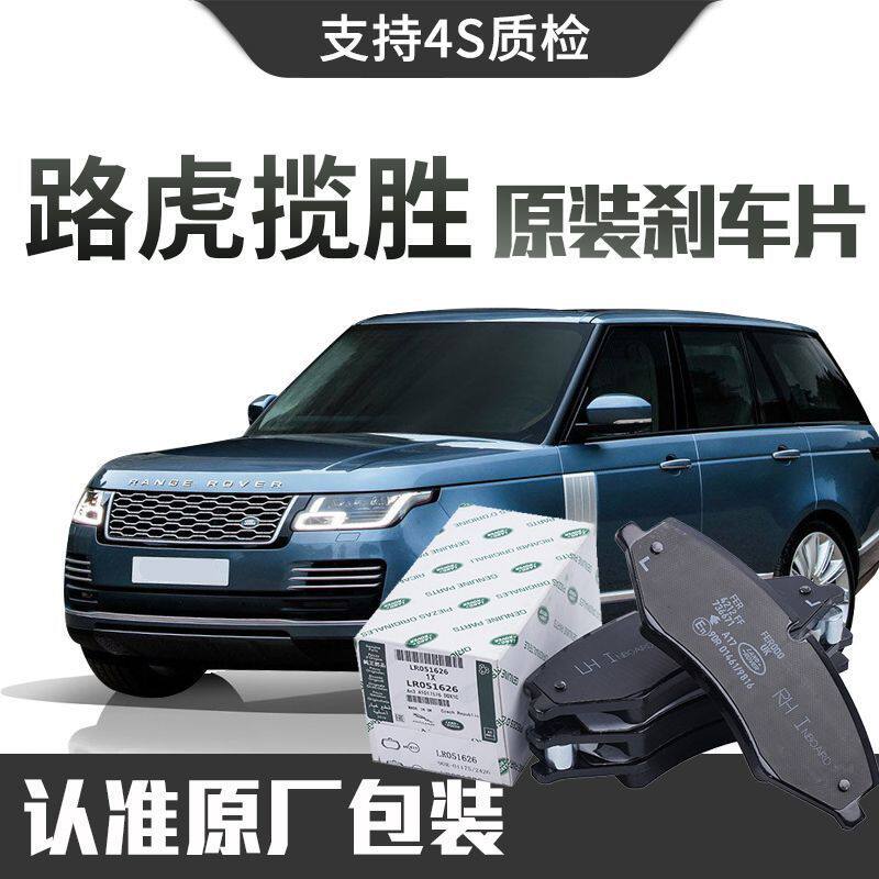 【原装】路虎揽胜刹车片原厂专用汽车前后轮刹车片陶瓷正品原装