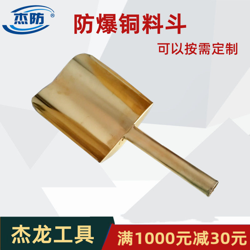 杰防牌防爆铲料斗铜制铲料斗铜除料斗220*160mm