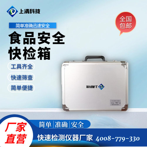上清科技食品安全快检箱（低配）SQ-25K食品理化快速检测箱食品药