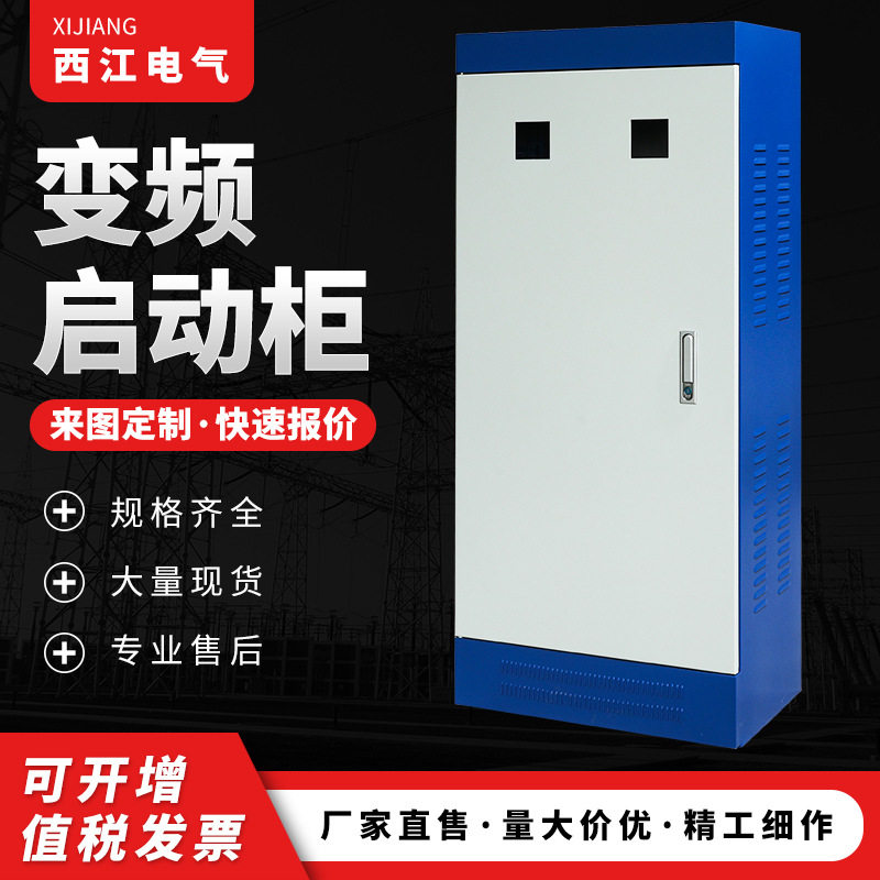 厂家直供变频启动配电控制柜
